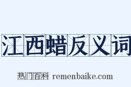 江西蜡反义词是什么意思的图片